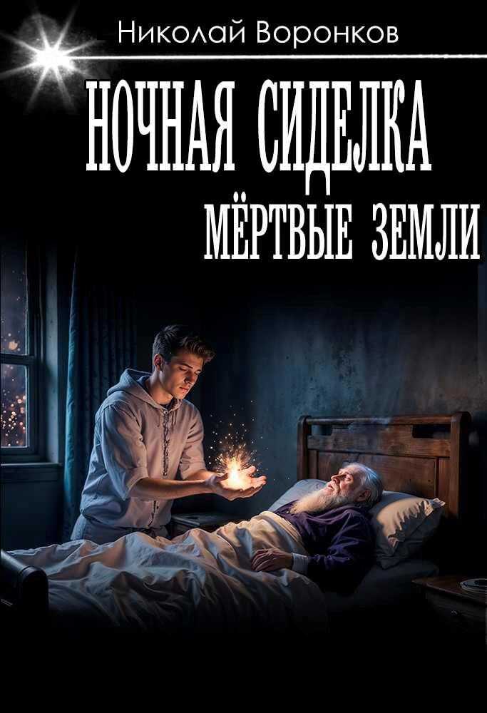 Ночная сиделка - Николай Александрович Воронков