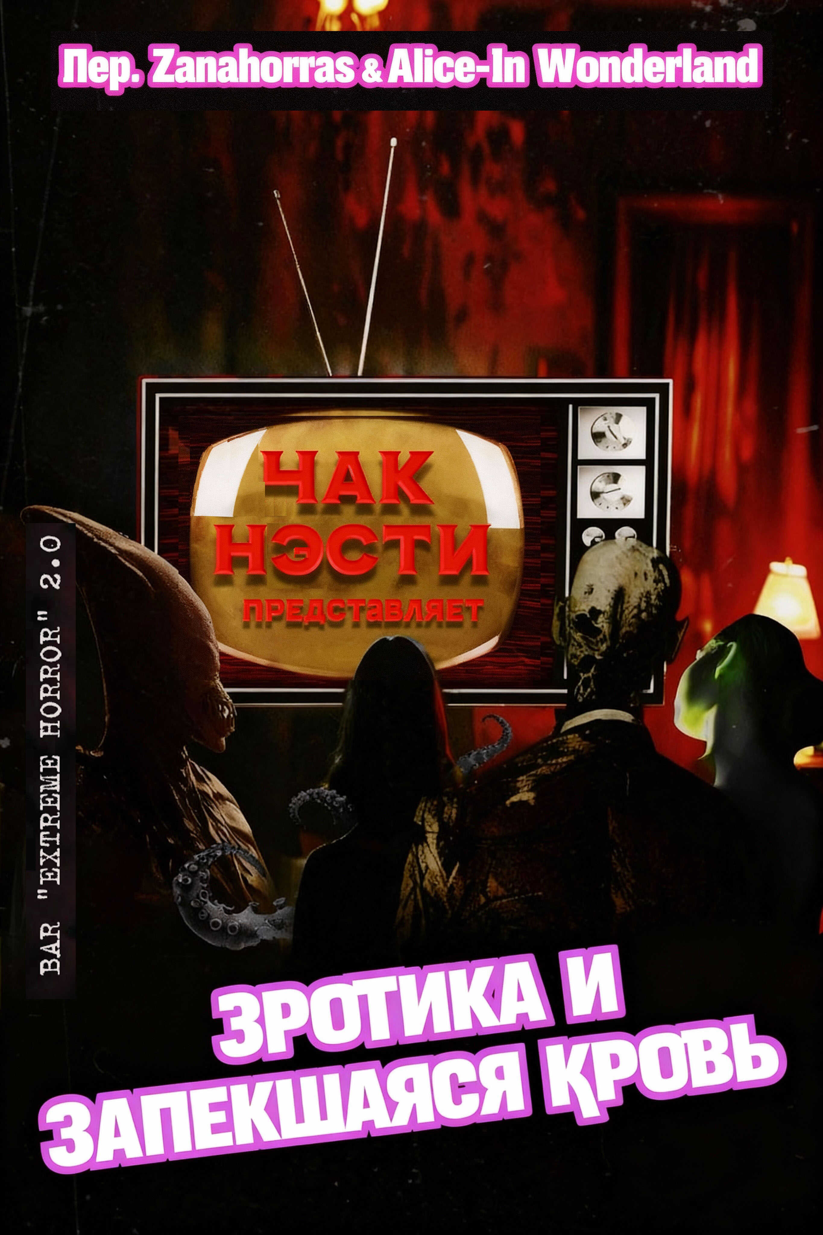 Эротика и запекшаяся кровь - Чак Нэсти