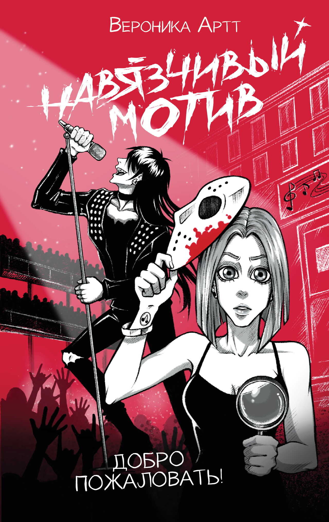 Навязчивый мотив. Добро пожаловать! - Вероника Артт