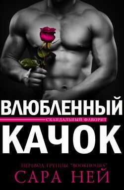 Влюбленный Качок - Сара Нэй