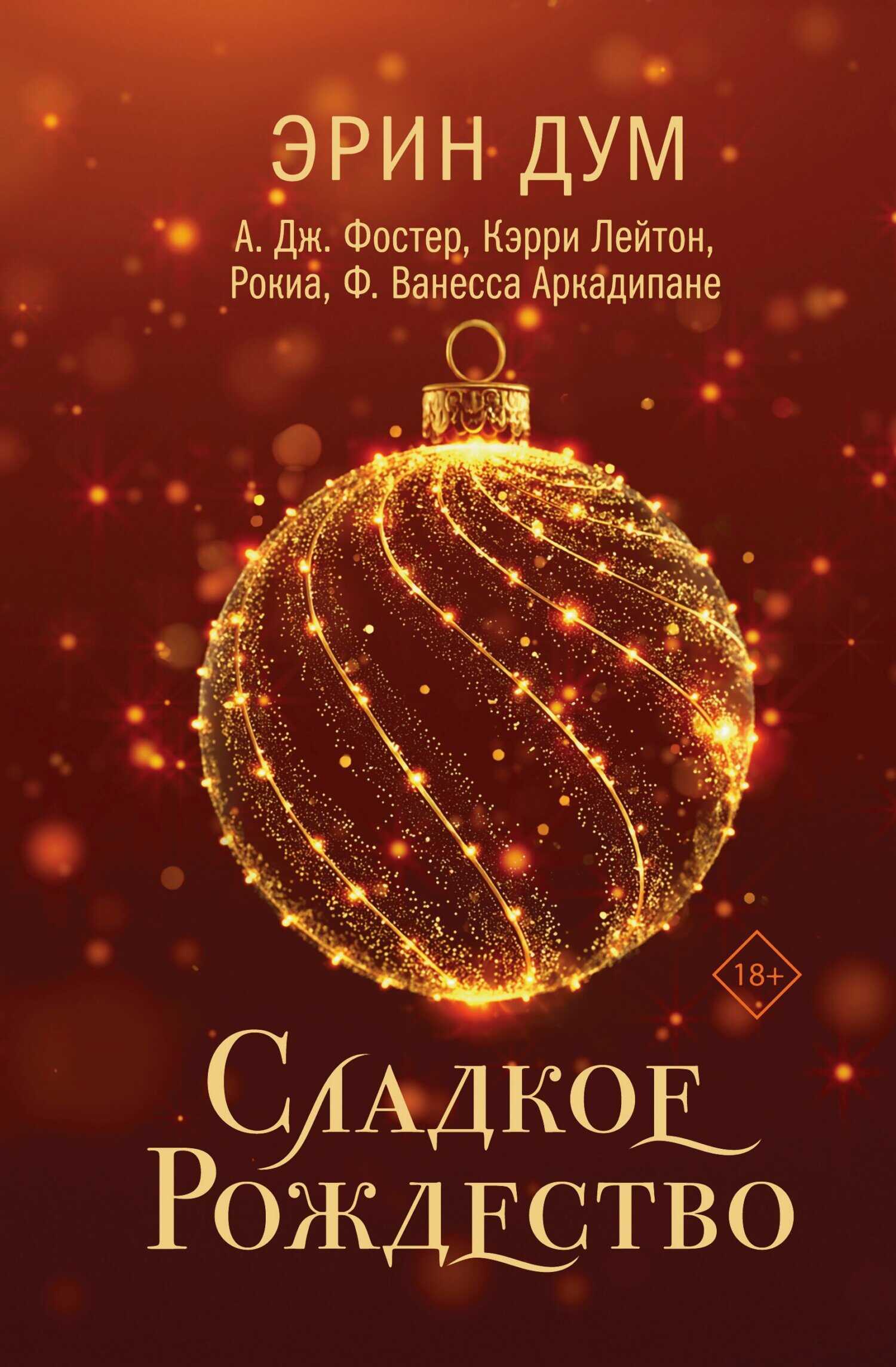 Сладкое Рождество - Кэрри Лейтон