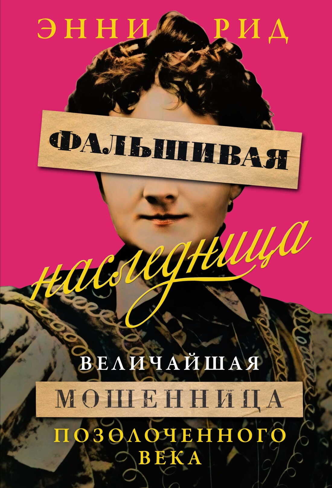 Фальшивая наследница. Величайшая мошенница Позолоченного века - Энни Рид
