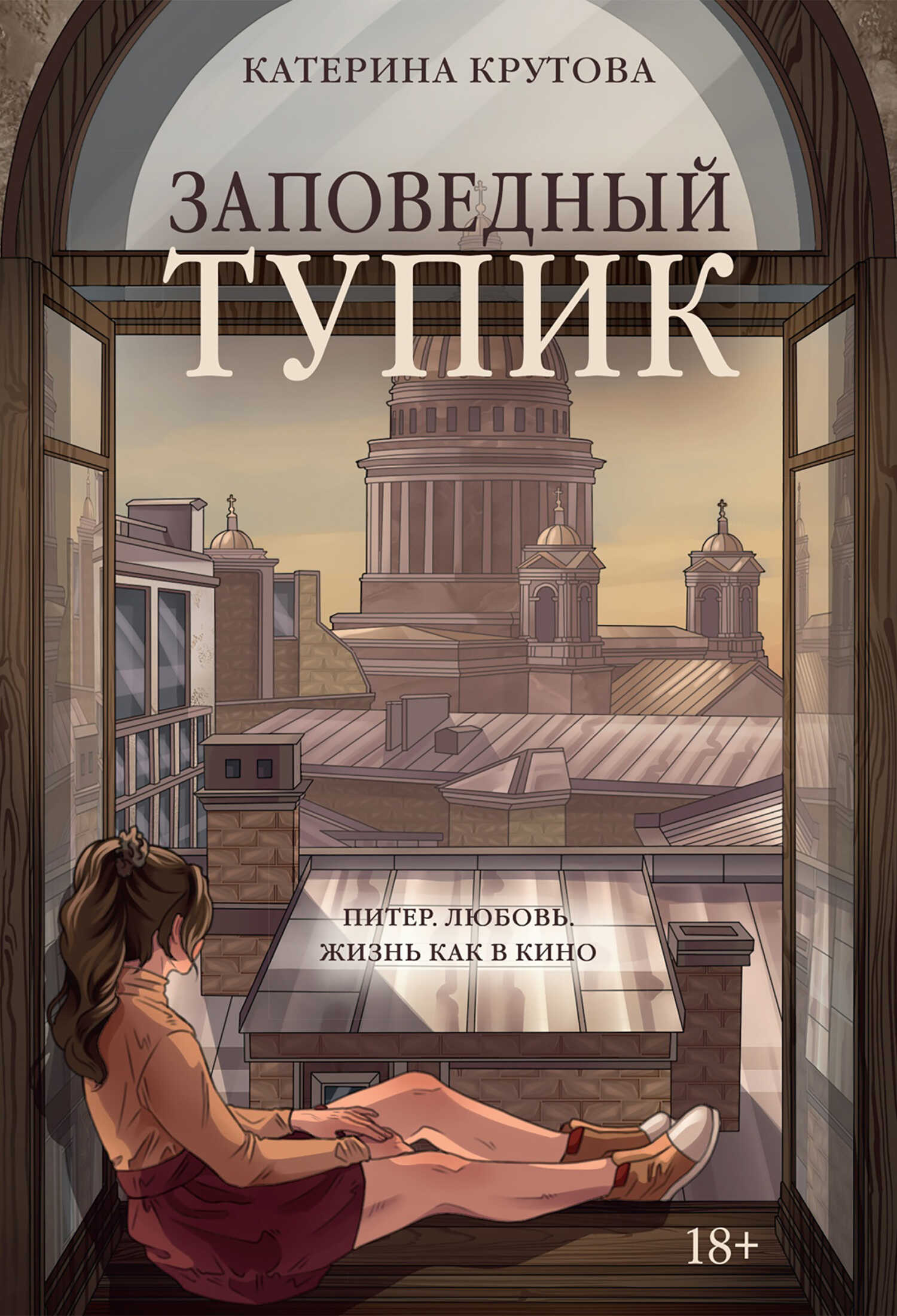 Заповедный тупик - Катерина Крутова