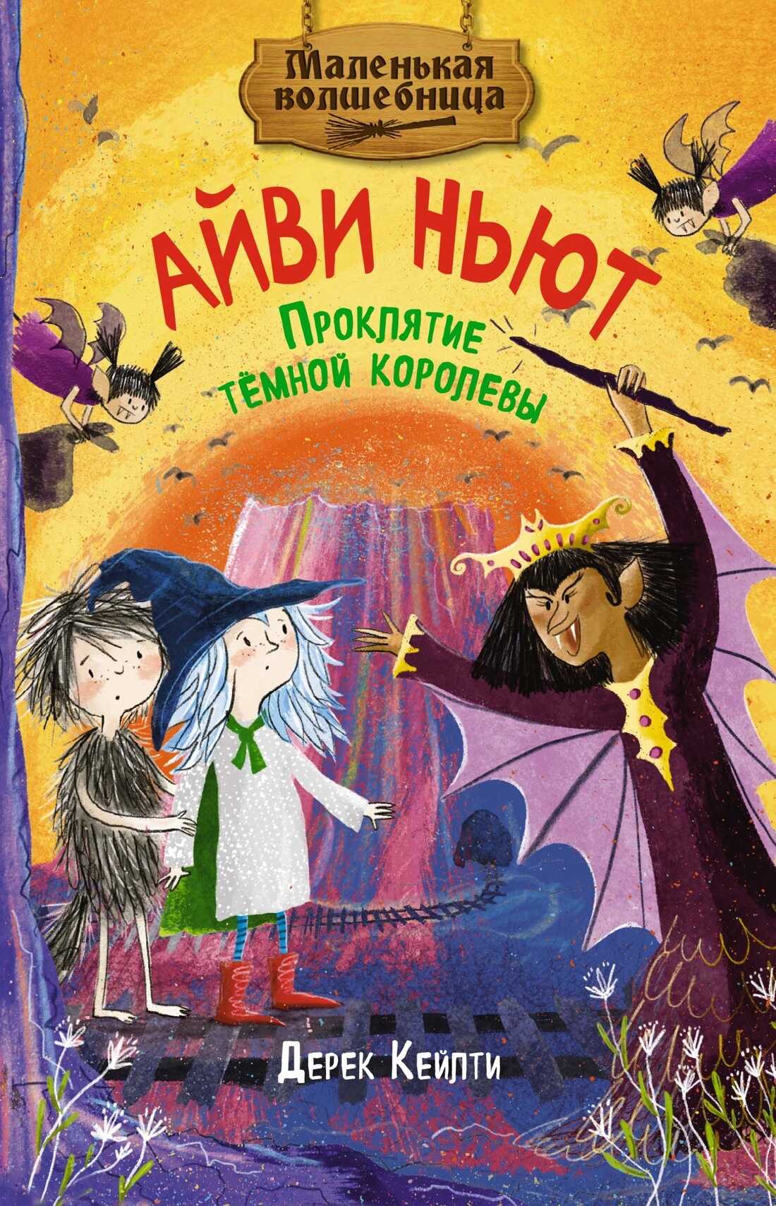 Маленькая волшебница Айви Ньют. Проклятие тёмной королевы - Дерек Кейлти