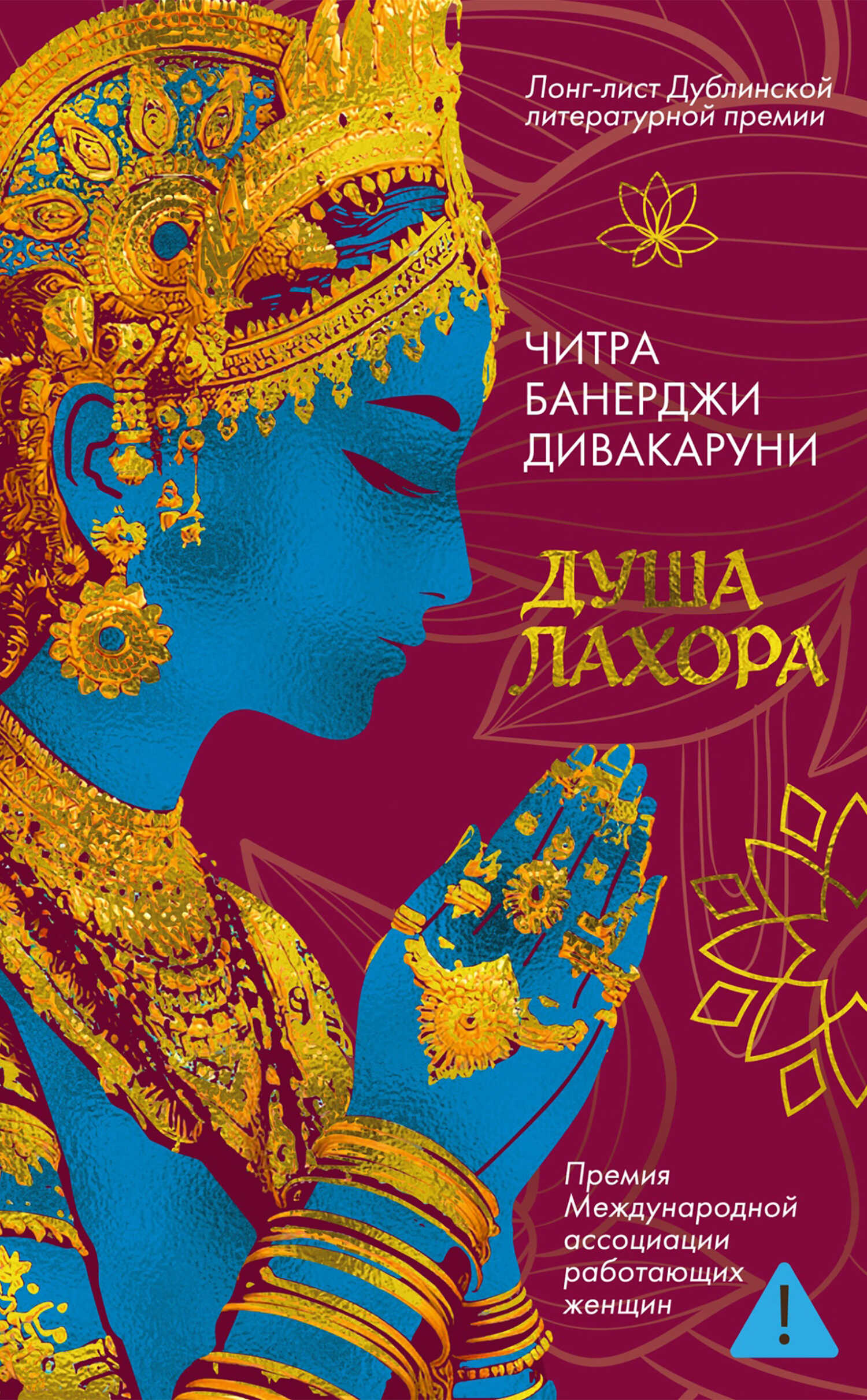 Душа Лахора - Читра Банерджи Дивакаруни