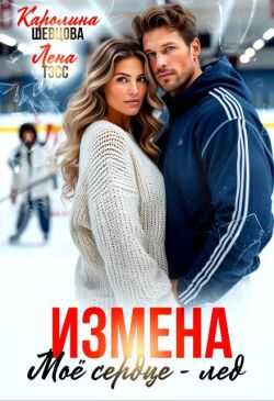 Измена. Мое сердце - лёд (СИ) - Лена Тэсс
