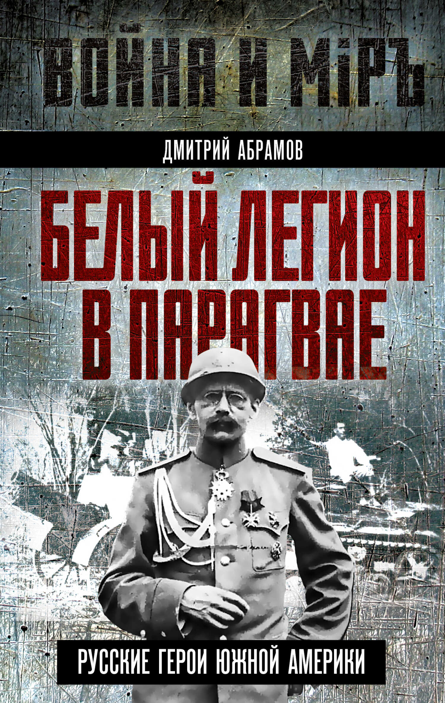 Белый легион в Парагвае. Русские герои Южной Америки - Дмитрий Михайлович Абрамов