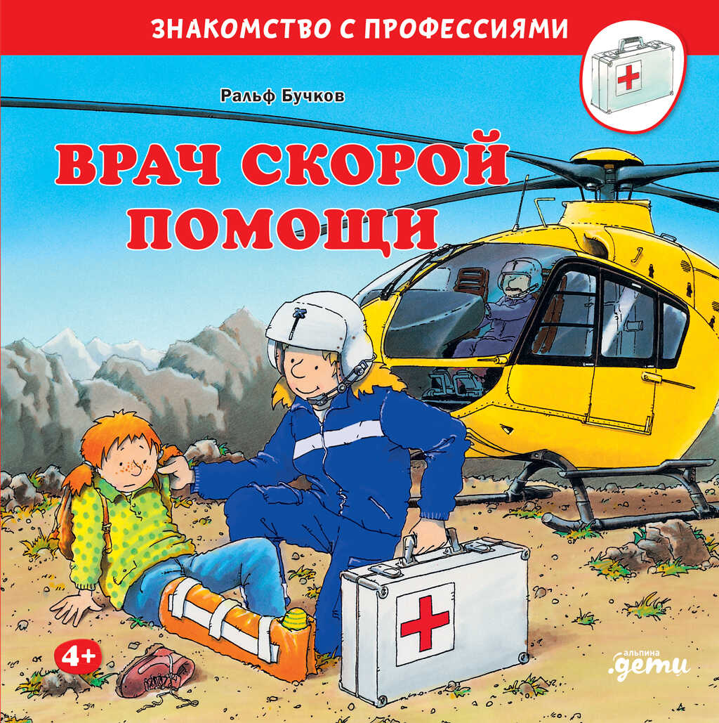 Врач скорой помощи - Ральф Бучков