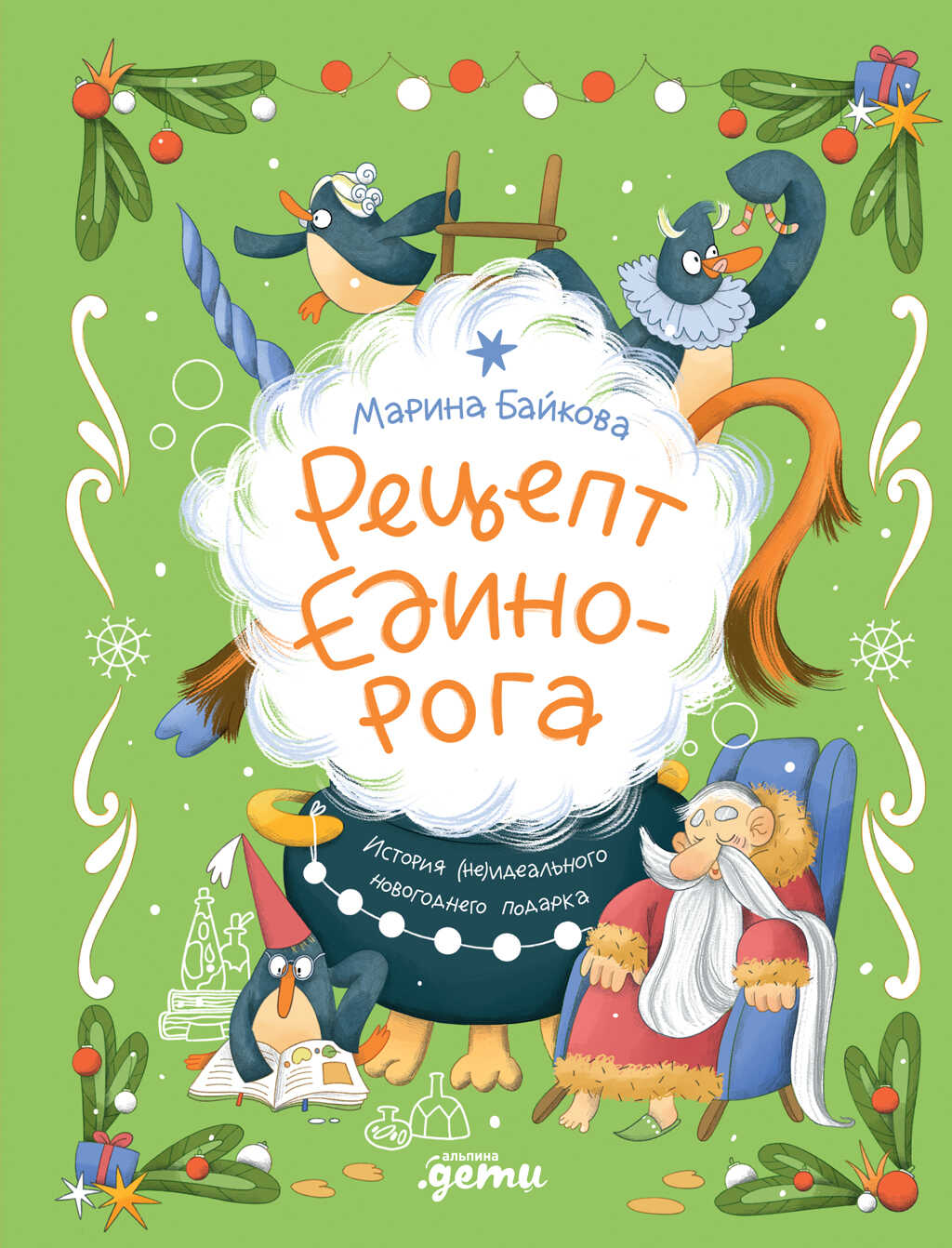 Рецепт единорога: История (не)идеального новогоднего подарка - Марина Байкова