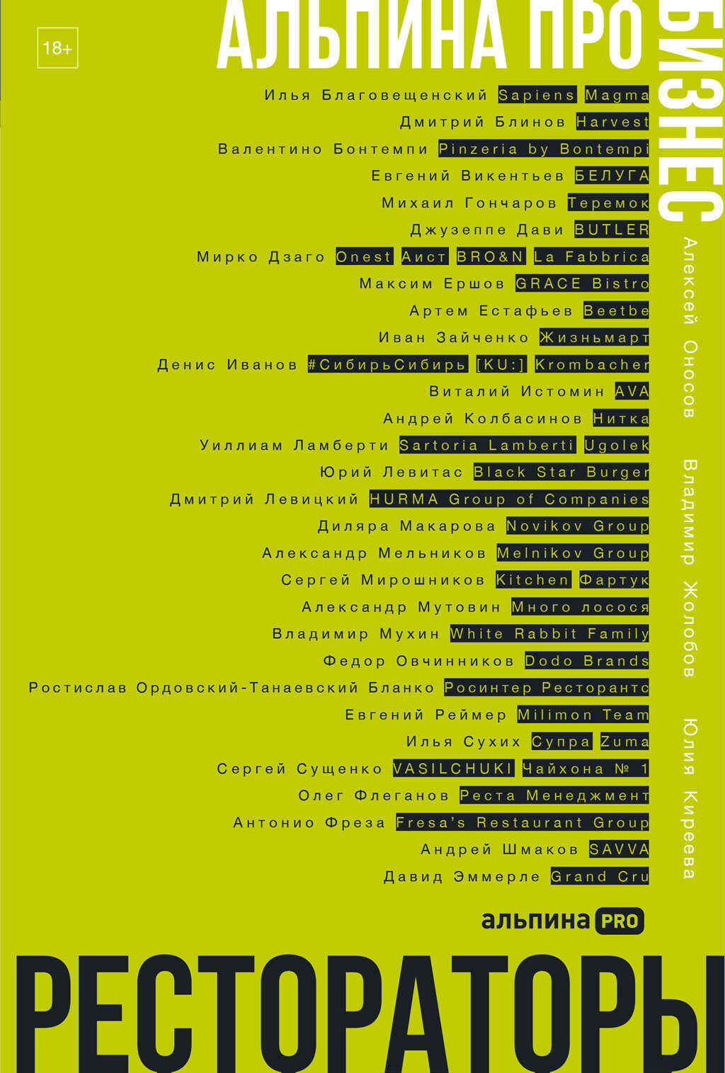 Альпина ПРО бизнес. Рестораторы - Владимир Жолобов