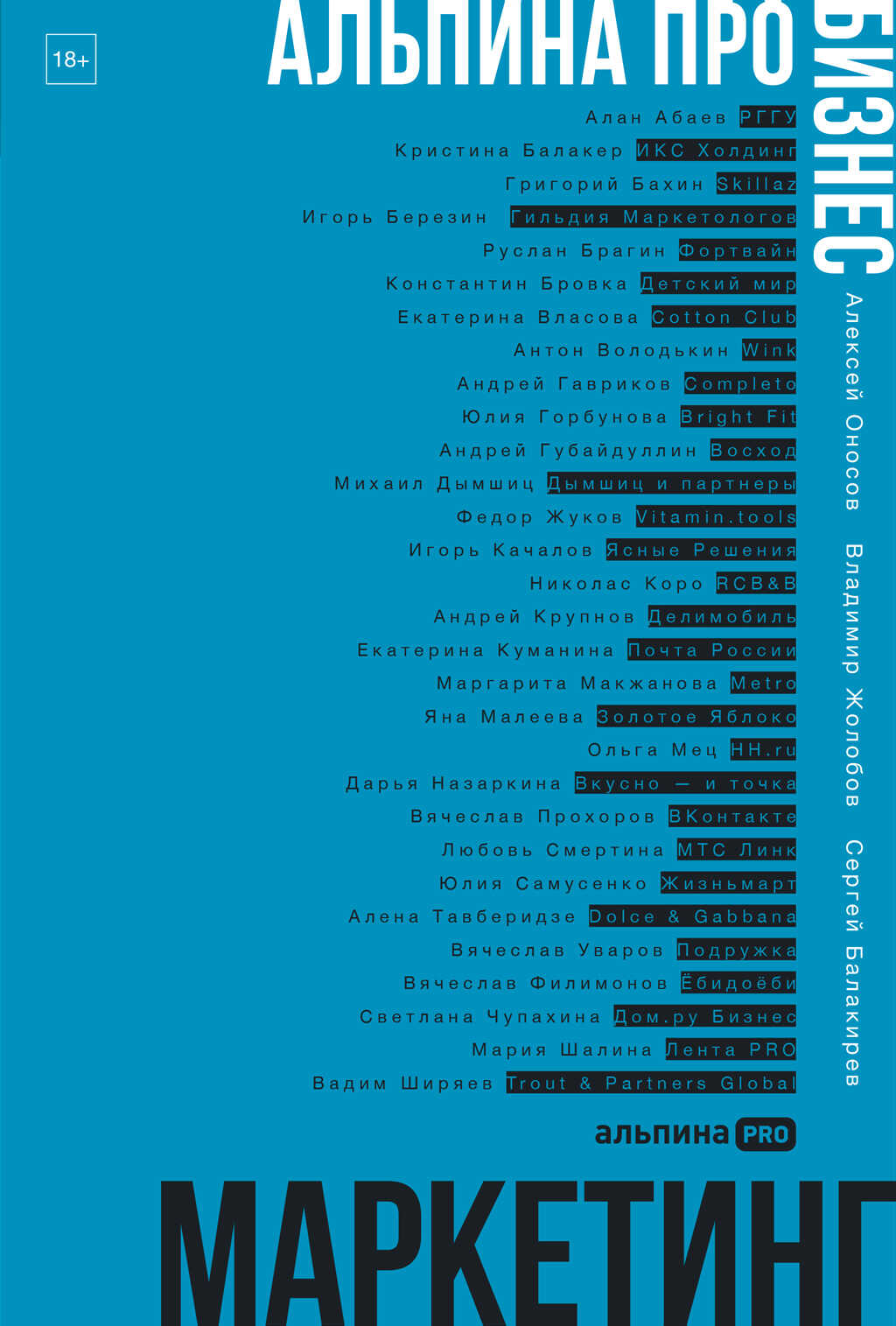 Альпина ПРО бизнес. Маркетинг - Алексей Оносов