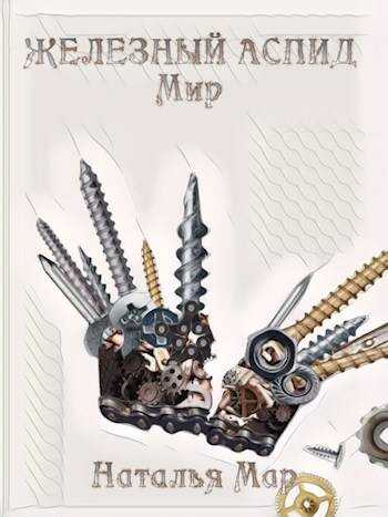 Железный Аспид. Мир - Н. Мар