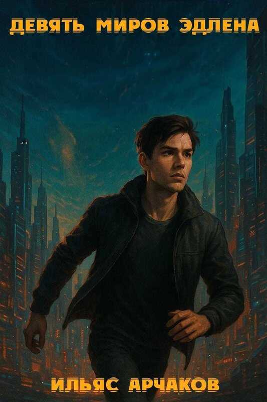 Девять миров Эдлена ч.1 - Ильяс Арчаков