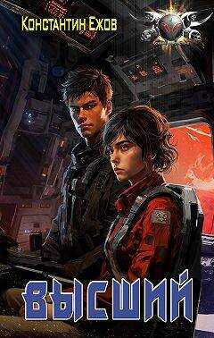 ТСК: Высший - Константин Владимирович Ежов