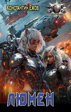 ТСК: ЛюМеН/Зная начало - Константин Владимирович Ежов