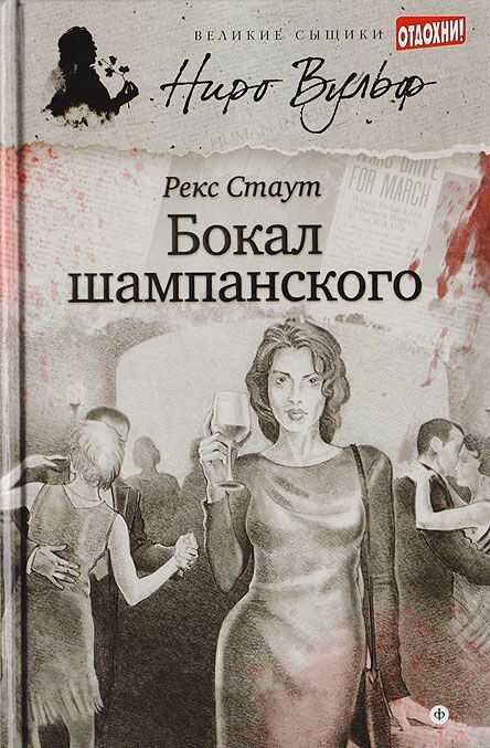 Бокал шампанского - Рекс Тодхантер Стаут