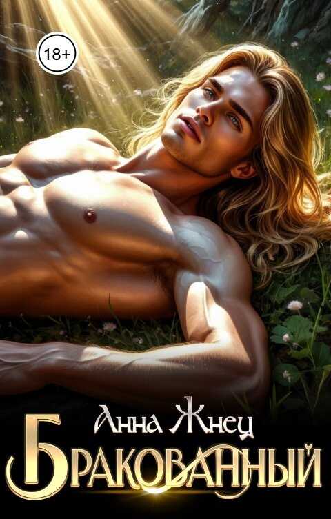 Бракованный - Анна Жнец
