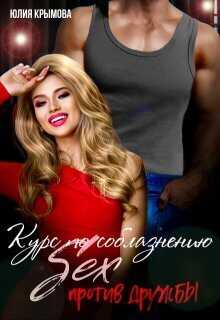 Курс по соблазнению. Секс против дружбы - Юлия Крымова