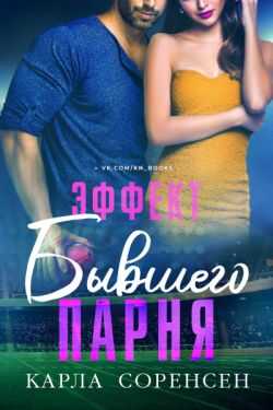 Эффект бывшего парня - Карла Соренсен