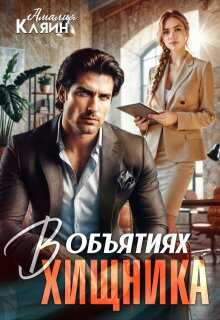 В объятиях хищника - Амалия Кляйн