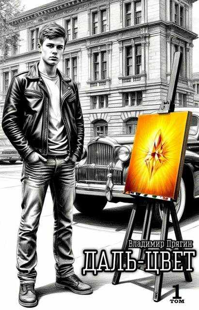 Даль-цвет. Том 1. Охра - Владимир Прягин