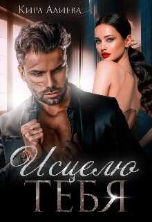 Исцелю тебя - Кира Алиева