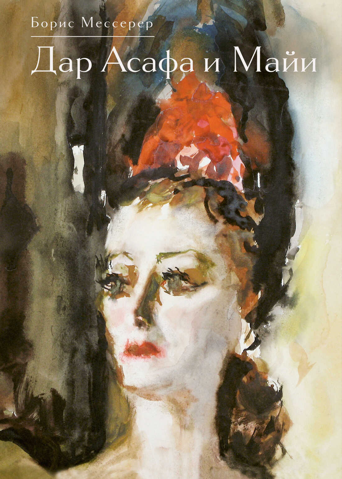 Дар Асафа и Майи - Борис Асафович Мессерер