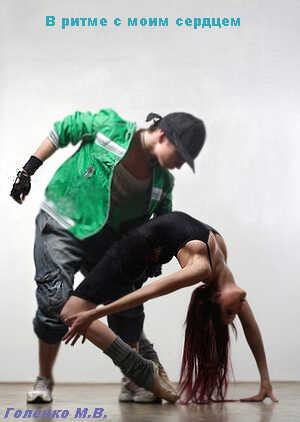 В ритме с моим сердцем (СИ) - Мария Голенко