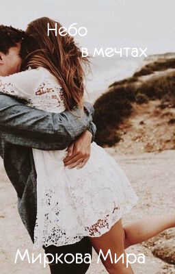 Небо в мечтах (СИ) - Мира Миркова