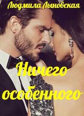 Ничего особенного - Людмила Лыновская