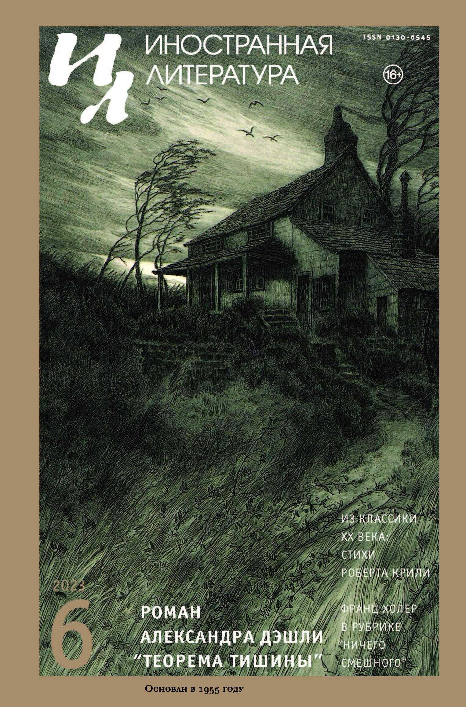 Иностранная литература, 2023 № 06 - Журнал «Иностранная литература»