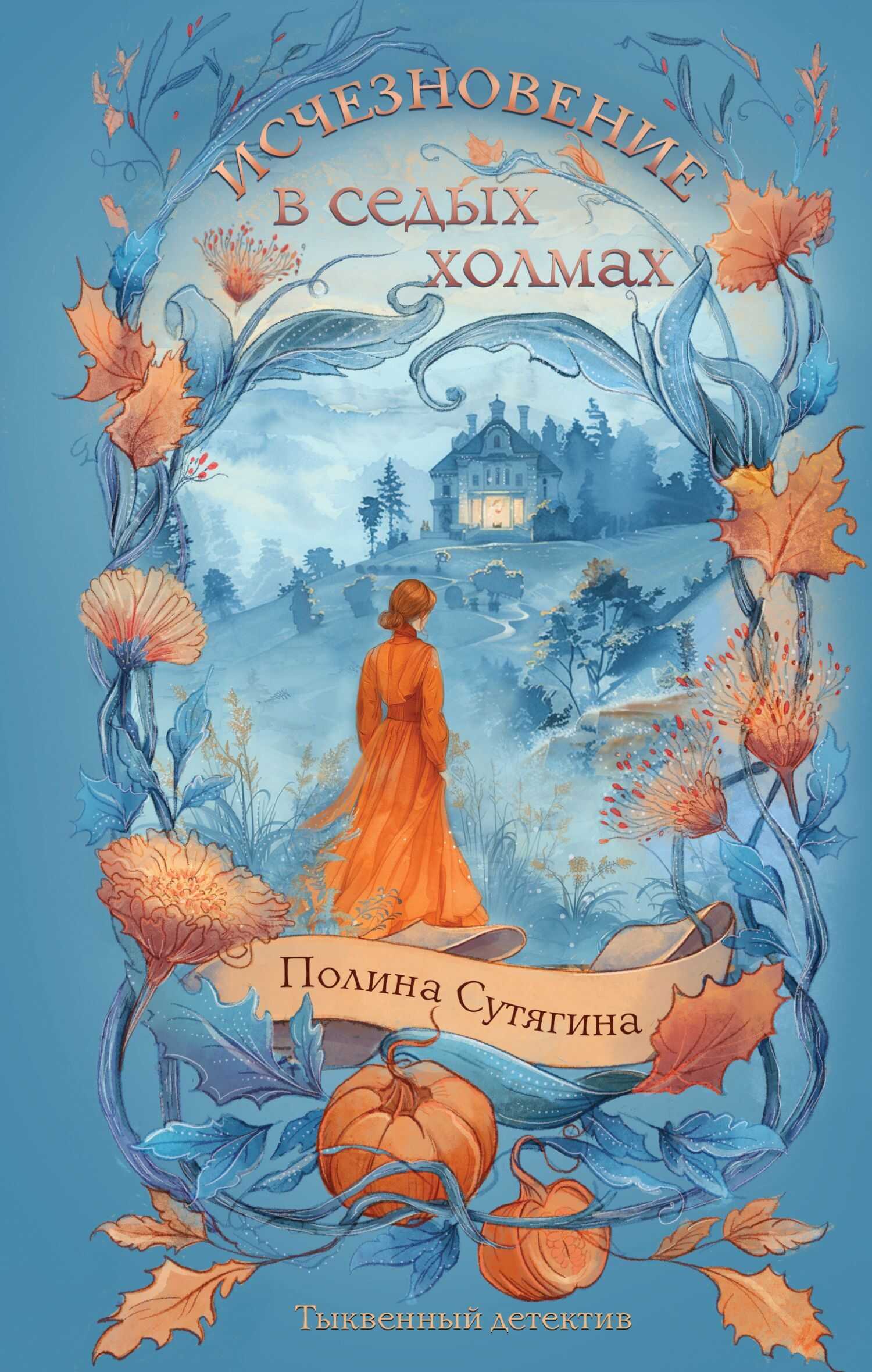 Исчезновение в седых холмах - Полина Сутягина