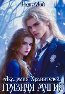 Академия Хранителей. Грязная магия - Рада Мэй