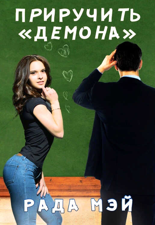 Приручить "Демона" - Рада Мэй