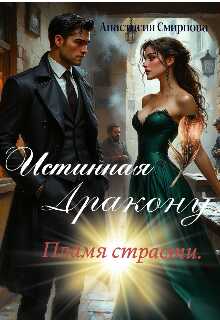 Истинная дракону: Пламя страсти. - Анастасия Алексеевна Смирнова