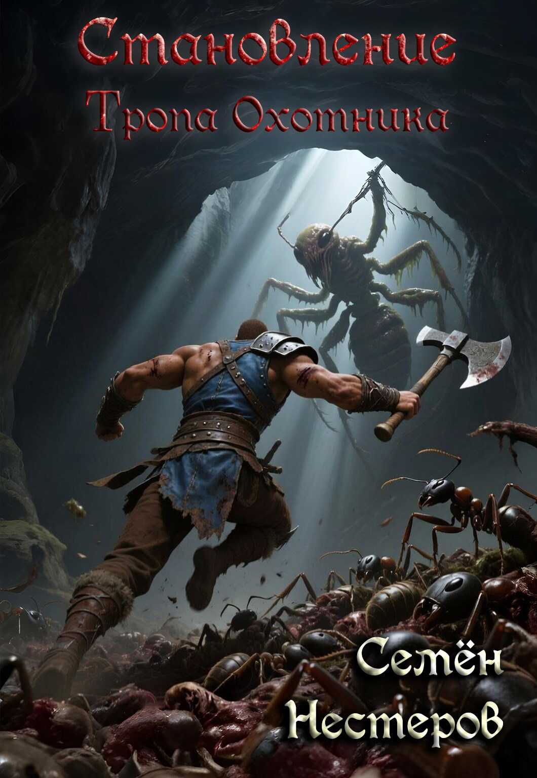 Становление. Том 1. Тропа охотника - Семён Нестеров