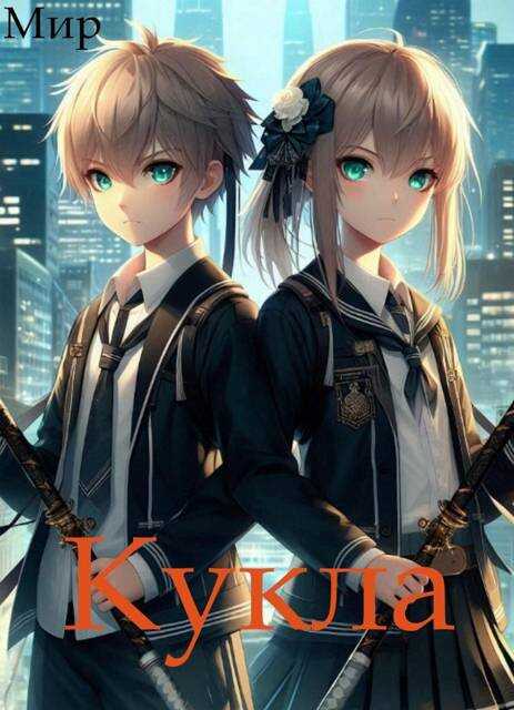 Кукла 8 - Мир