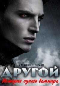 История одного вампира - Valdemar Lunar