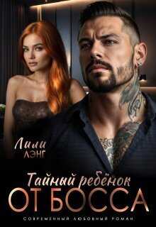 Тайный ребёнок от Босса (СИ) - Ани Марика