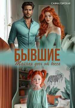 Бывшие. Тайная дочь от босса - Саяна Горская