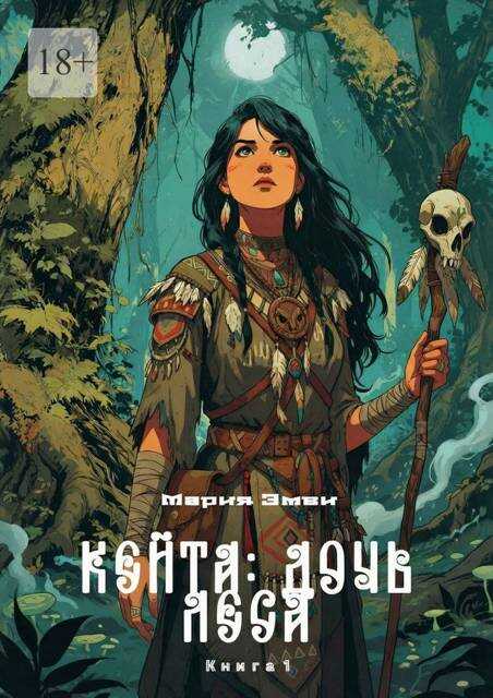 Кейта: Дочь Леса. Книга 1 - Мария Эмви