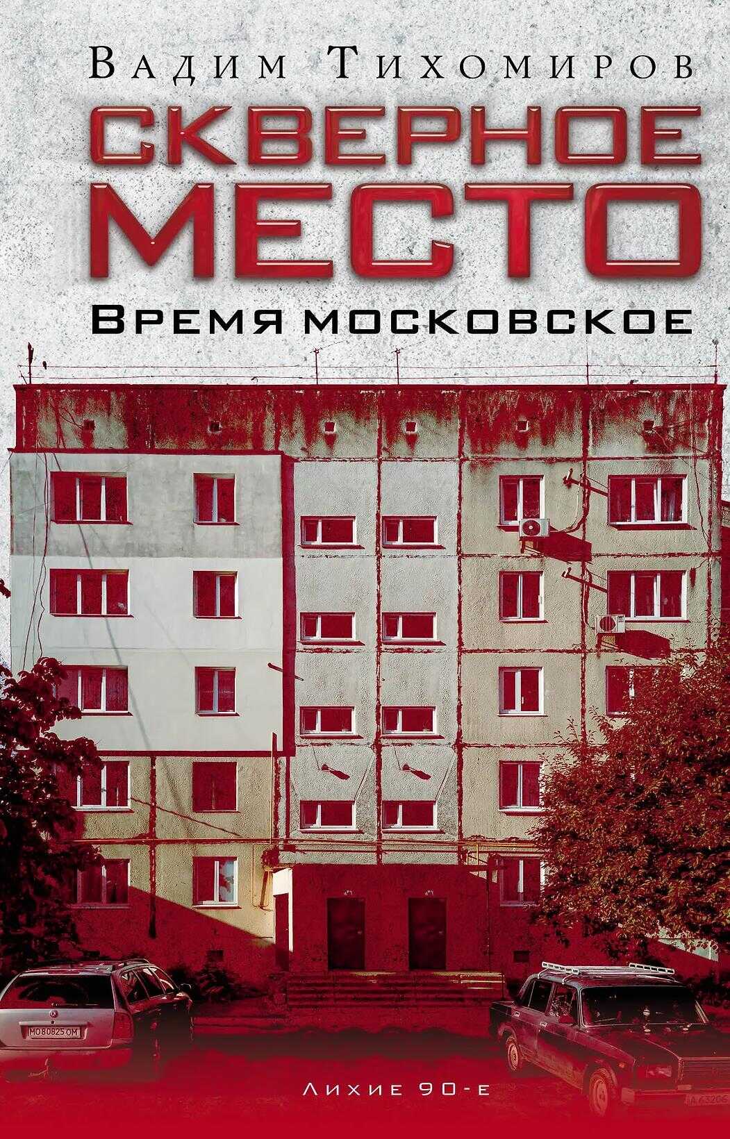 Скверное место. Время московское - Вадим Тихомиров