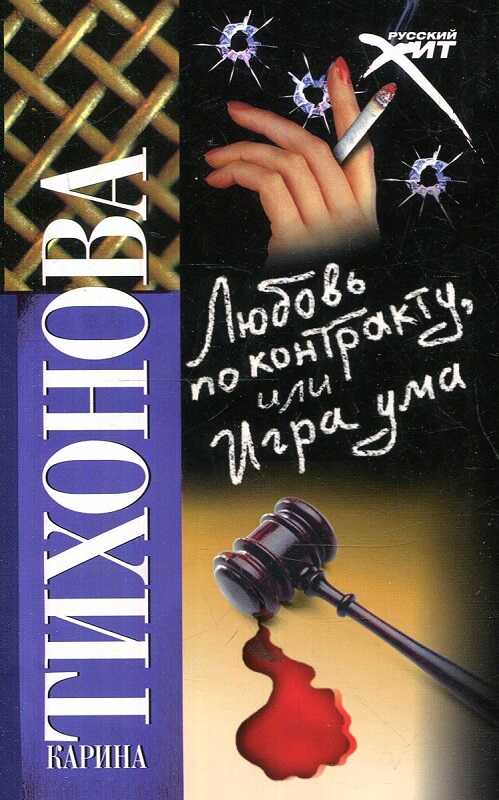 Любовь по контракту, или Игра ума - Карина Тихонова