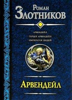 Роман Злотников - Трилогия «Арвендейл»