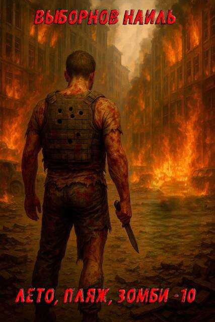 Лето, пляж, зомби 10 - Наиль Эдуардович Выборнов