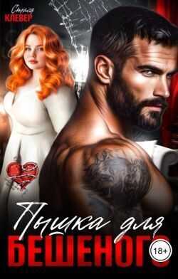 Пышка для Бешеного - Стася Клевер