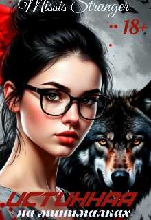 Истинная на минималках - Missis Stranger