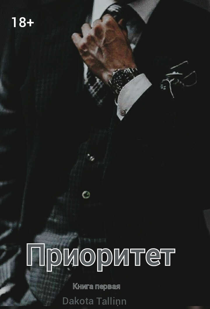 Приоритет - Дакота Таллинн