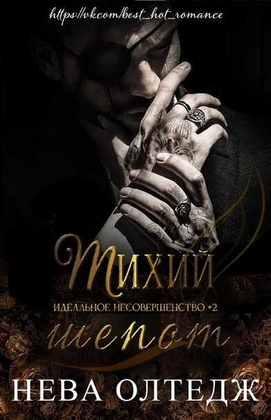 Тихий шепот (ЛП) - Нева Алтай