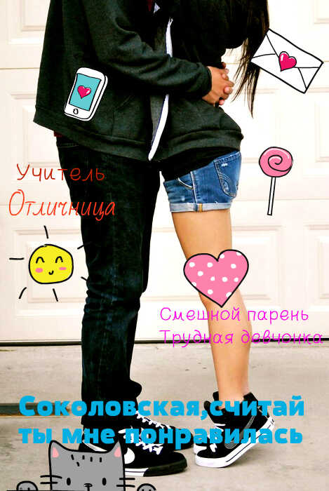 Соколовская, считай ты мне понравилась - Zazaza Hdfg